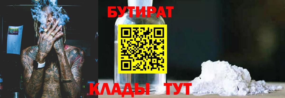 БУТИРАТ бутик  Вход с VPN  Великий Новгород 